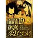 迷宮クソたわけ 奴隷少年悪意之迷宮冒険顛末 19（小学館） [電子書籍]