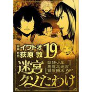迷宮クソたわけ 奴隷少年悪意之迷宮冒険顛末 19（小学館） [電子書籍]