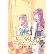 ユータナシア～特殊医療課・安楽死班～ 15（小学館） [電子書籍]