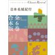 クラシック リバイバル 日本名城紀行 全6巻 合本版（小学館） [電子書籍]