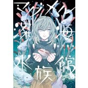 マグメル深海水族館 9巻（新潮社） [電子書籍]