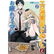 エロ漫画家おねーさんとお疲れリーマン 2巻（完）（新潮社） [電子書籍]