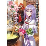 宮廷魔導師見習いを辞めて、魔法アイテム職人になります 2巻（新潮社） [電子書籍]