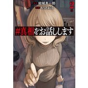 ♯真相をお話しします 2巻（新潮社） [電子書籍]