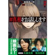 ♯真相をお話しします 2巻（新潮社） [電子書籍]