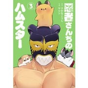 悪者さんちのハムスター 3巻（完）（新潮社） [電子書籍]