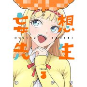 妄想先生 3巻【電子特典付き】（新潮社） [電子書籍]