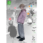 か「」く「」し「」ご「」と「 4巻（新潮社） [電子書籍]
