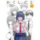 か「」く「」し「」ご「」と「 5巻（完）（新潮社） [電子書籍]
