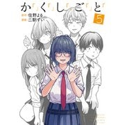 か「」く「」し「」ご「」と「 5巻（完）（新潮社） [電子書籍]