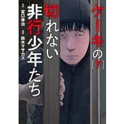 ケーキの切れない非行少年たち 7巻（新潮社） [電子書籍]