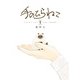 手のひらねこ 1巻（新潮社） [電子書籍]