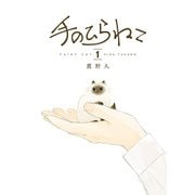 手のひらねこ 1巻（新潮社） [電子書籍]
