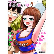サバエとヤッたら終わる 12巻（新潮社） [電子書籍]