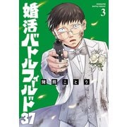 婚活バトルフィールド37 3巻（新潮社） [電子書籍]