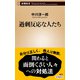 過剰反応な人たち（新潮新書）（新潮社） [電子書籍]