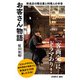 お客さん物語―飲食店の舞台裏と料理人の本音―（新潮新書）（新潮社） [電子書籍]