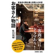 お客さん物語―飲食店の舞台裏と料理人の本音―（新潮新書）（新潮社） [電子書籍]