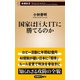 国家は巨大ITに勝てるのか（新潮新書）（新潮社） [電子書籍]