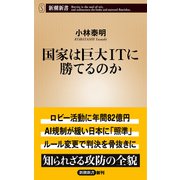 国家は巨大ITに勝てるのか（新潮新書）（新潮社） [電子書籍]