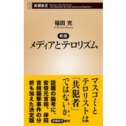 新版 メディアとテロリズム（新潮新書）（新潮社） [電子書籍]