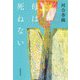 母は死ねない（筑摩書房） [電子書籍]
