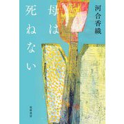 母は死ねない（筑摩書房） [電子書籍]