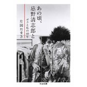 あの頃、忌野清志郎と ──ボスと私の40年（筑摩書房） [電子書籍]