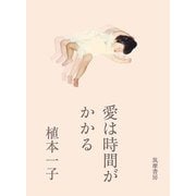 愛は時間がかかる（筑摩書房） [電子書籍]