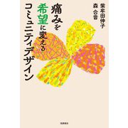 痛みを希望に変えるコミュニティデザイン（筑摩書房） [電子書籍]