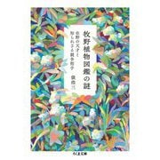 牧野植物図鑑の謎 ―在野の天才と知られざる競争相手（筑摩書房） [電子書籍]