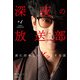 深夜の放送部 中 表に出せないゾッとする話（双葉社） [電子書籍]