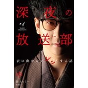 深夜の放送部 中 表に出せないゾッとする話（双葉社） [電子書籍]