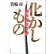 化かしもの 戦国謀将奇譚（文藝春秋） [電子書籍]