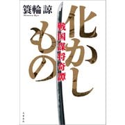 化かしもの 戦国謀将奇譚（文藝春秋） [電子書籍]