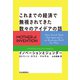 これまでの経済で無視されてきた数々のアイデアの話（河出書房新社） [電子書籍]