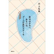 恋ははかない、あるいは、プールの底のステーキ（講談社） [電子書籍]