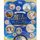 東京ディズニーリゾート 魔法のディクショナリー 英語と文化の深掘りガイド（講談社） [電子書籍]
