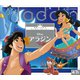 アラジン 世界につながるディズニーストーリー（講談社） [電子書籍]