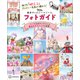 誰でも「映える」ディズニー写真が撮れる！ 東京ディズニーリゾート フォトガイド（講談社） [電子書籍]