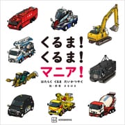 くるま！ くるま！ マニア！ はたらく くるま だいかつやく（講談社） [電子書籍]