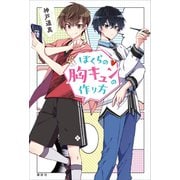 ぼくらの胸キュンの作り方（講談社） [電子書籍]