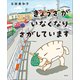 ぎょうざが いなくなり さがしています（講談社） [電子書籍]