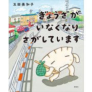ぎょうざが いなくなり さがしています（講談社） [電子書籍]