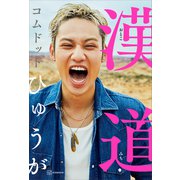 漢道（おとこみち）（講談社） [電子書籍]