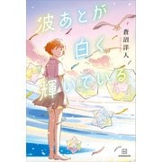波あとが白く輝いている（講談社） [電子書籍]