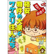 格安物件の大家とワケあり住人たち（分冊版） 【第2話】（ぶんか社） [電子書籍]