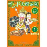 インド夫婦茶碗 おかわり！（分冊版） 【第1話】（ぶんか社） [電子書籍]