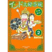 インド夫婦茶碗 おかわり！（分冊版） 【第2話】（ぶんか社） [電子書籍]