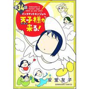 インスタントエンジェル天子様が来る！（分冊版） 【第34話】（ぶんか社） [電子書籍]